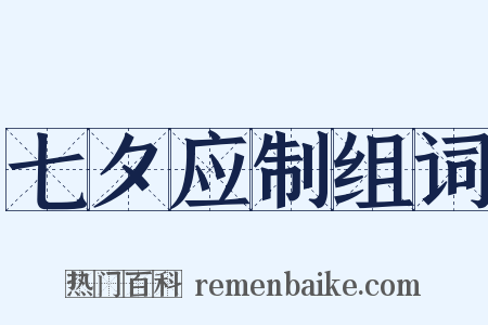 七夕应制组词是什么意思的图片